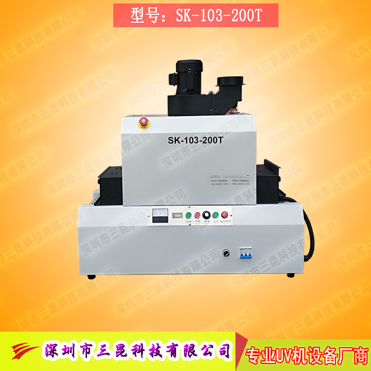 【臺式uv光固機】用于LCD封膠固化、PCB電路板SK-103-200T